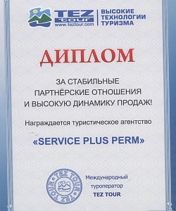 Диплом от компании Tez tour за за стабильные партнёрские отношения